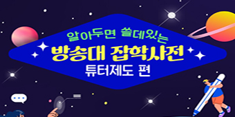 한국방송통신대학교 튜터제도 안내