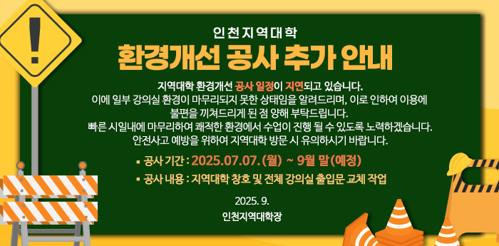 인천지역대학 환경개선 공사 안내