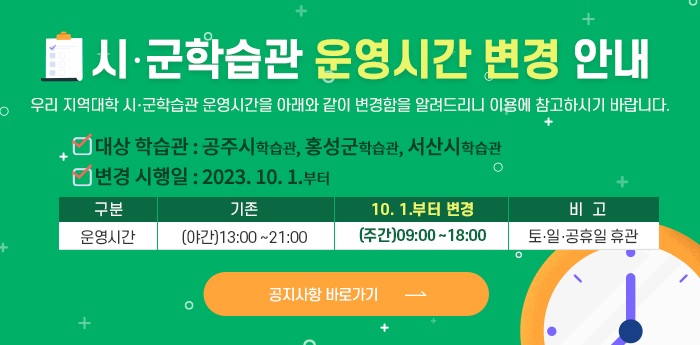 시‧군학습관 운영시간 변경 안내