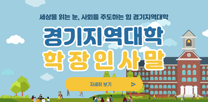 경기지역대학-학장인사말