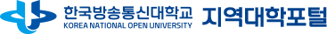 한국방송통신대학교 지역대학포털
